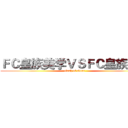 ＦＣ皇族美学ＶＳＦＣ皇族学院 (clash of clans)