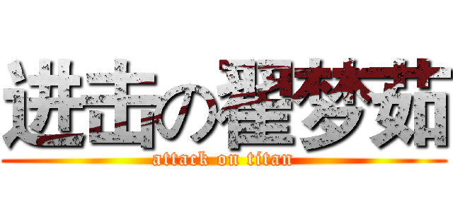 进击の翟梦茹 (attack on titan)