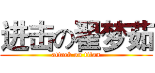 进击の翟梦茹 (attack on titan)