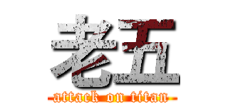 老五 (attack on titan)