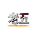 老五 (attack on titan)