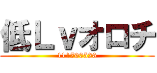 低Ｌｖオロチ (111700526)