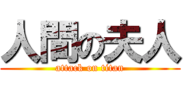 人間の夫人 (attack on titan)