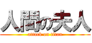 人間の夫人 (attack on titan)