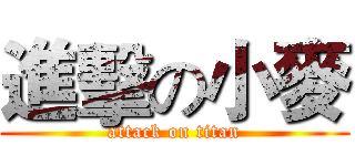 進擊の小麥 (attack on titan)