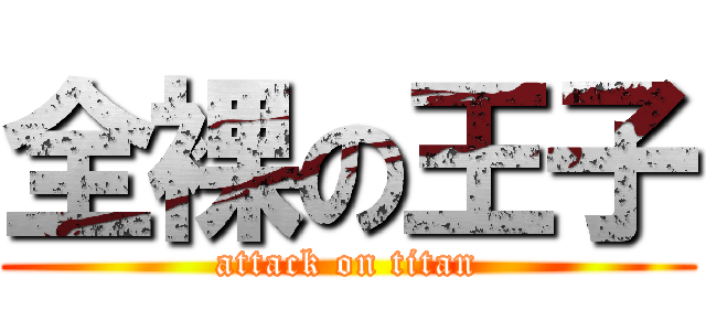 全裸の王子 (attack on titan)