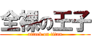 全裸の王子 (attack on titan)