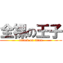 全裸の王子 (attack on titan)