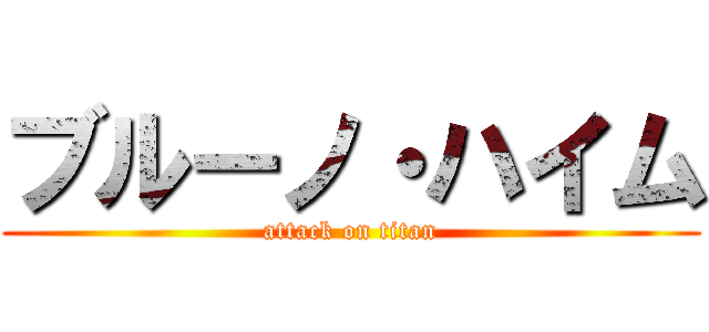 ブルーノ・ハイム (attack on titan)