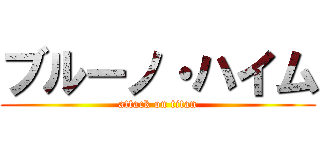 ブルーノ・ハイム (attack on titan)