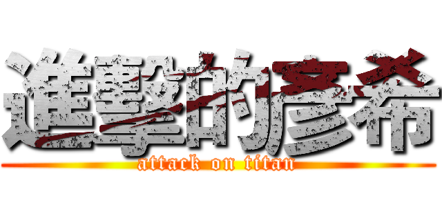 進擊的彥希 (attack on titan)