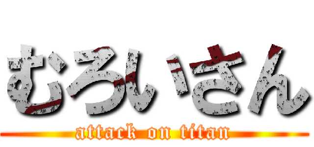 むろいさん (attack on titan)