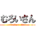 むろいさん (attack on titan)