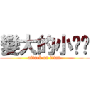 變大的小雞雞 (attack on titan)