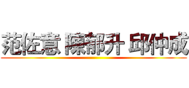 范佐意 陳郁升 邱仲成 ()
