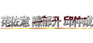 范佐意 陳郁升 邱仲成 ()