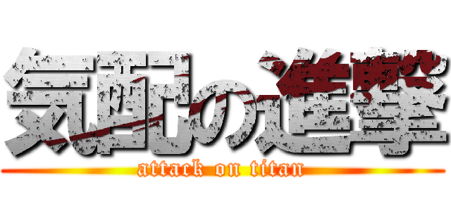 気配の進撃 (attack on titan)