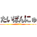 たいぽんにゅ (ＲＡＩＮＢＯＷ)