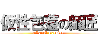 仮性包茎の師匠 (sikotish mounten)