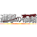 進撃の布諾 (attack on titan)
