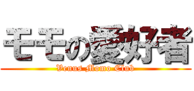 モモの愛好者 (Venus Momo Club)