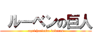  ルーベンの巨人 (aquí haciendo deberes)