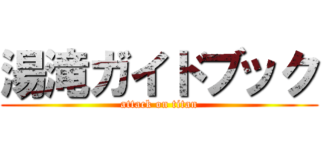 湯滝ガイドブック (attack on titan)
