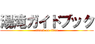 湯滝ガイドブック (attack on titan)