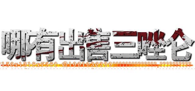 哪有出售三唑仑 (哪有出售三唑仑【电.话156x1318x7580-Q1991936399鑫宏药业】我们做的是长期生意,靠的是老客户长期支持
参考消息网2月20日报道 韩媒称，“剩女多、离婚率高的城市，房价一定会上涨。”这是中国经济学家金岩石2016年12月参加在上海举行的房地产相关论坛时说的话。
)