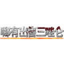 哪有出售三唑仑 (哪有出售三唑仑【电.话156x1318x7580-Q1991936399鑫宏药业】我们做的是长期生意,靠的是老客户长期支持
参考消息网2月20日报道 韩媒称，“剩女多、离婚率高的城市，房价一定会上涨。”这是中国经济学家金岩石2016年12月参加在上海举行的房地产相关论坛时说的话。
)