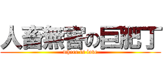 人畜無害の巨肥丁 (where is love)