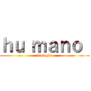 ｈｕ ｍａｎｏ  (biología)