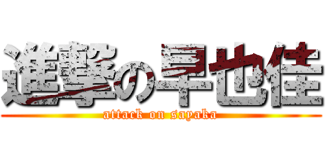進撃の早也佳 (attack on sayaka)