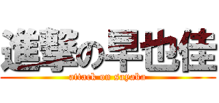 進撃の早也佳 (attack on sayaka)