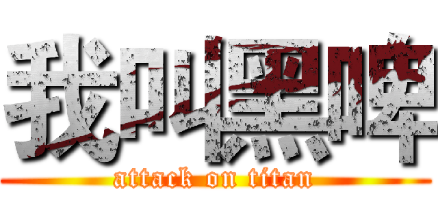 我叫黑啤 (attack on titan)