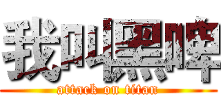 我叫黑啤 (attack on titan)