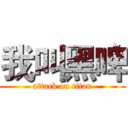 我叫黑啤 (attack on titan)