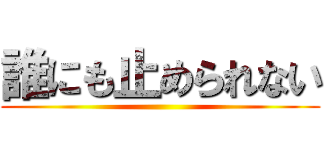 誰にも止められない ()