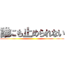 誰にも止められない ()