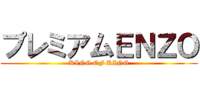 プレミアムＥＮＺＯ (KING OF KING)