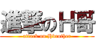 進撃のＨ哥 (attack on Hbrother)