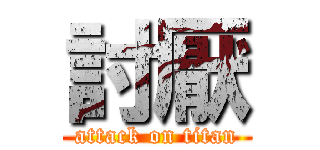 討厭 (attack on titan)