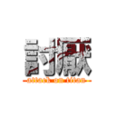 討厭 (attack on titan)