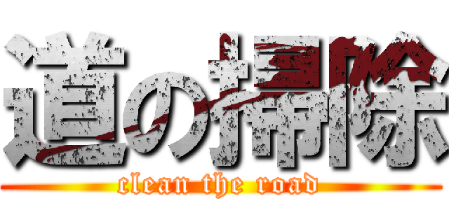 道の掃除 (clean the road)