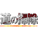 道の掃除 (clean the road)