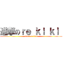 進撃のｒｅ ｋｉ ｋｉ  (attack on titan)
