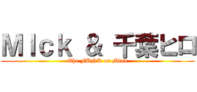 ＭＩｃｋ ＆ 千葉ヒロ (The FUNK on Mind)