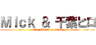 ＭＩｃｋ ＆ 千葉ヒロ (The FUNK on Mind)