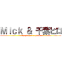 ＭＩｃｋ ＆ 千葉ヒロ (The FUNK on Mind)