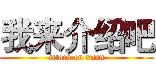 我来介绍吧 (attack on titan)